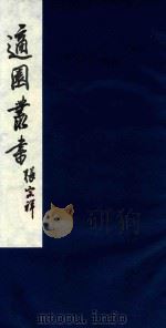 适园丛书 102 1986 PDF电子版封面 张钧衡辑