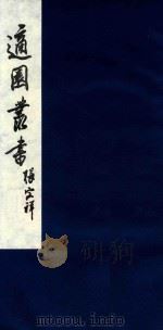适园丛书 103 1986 PDF电子版封面 张钧衡辑