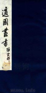 适园丛书 104 1986 PDF电子版封面 张钧衡辑