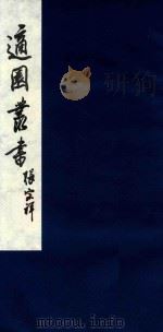 适园丛书 106 1986 PDF电子版封面 张钧衡辑