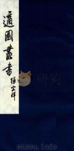 适园丛书 108 1986 PDF电子版封面 张钧衡辑
