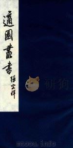 适园丛书 109 1986 PDF电子版封面 张钧衡辑