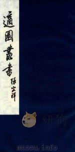 适园丛书 110 1986 PDF电子版封面 张钧衡辑
