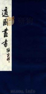 适园丛书  205   1986  PDF电子版封面    张钧衡辑 