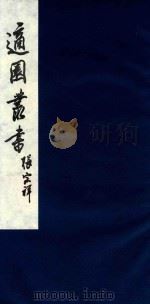 适园丛书 207 1986 PDF电子版封面 张钧衡辑