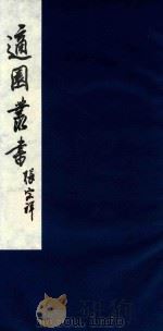 适园丛书 208 1986 PDF电子版封面 张钧衡辑