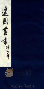 适园丛书  211   1986  PDF电子版封面    张钧衡辑 