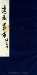 适园丛书 213 1986 PDF电子版封面 张钧衡辑