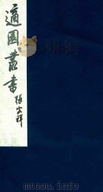 适园丛书 133 1986 PDF电子版封面 张钧衡辑