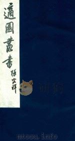 适园丛书  136   1986  PDF电子版封面    张钧衡辑 