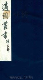 适园丛书  137   1986  PDF电子版封面    张钧衡辑 