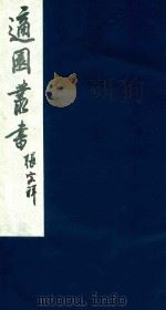 适园丛书 139 1986 PDF电子版封面 张钧衡辑