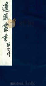 适园丛书 140 1986 PDF电子版封面 张钧衡辑