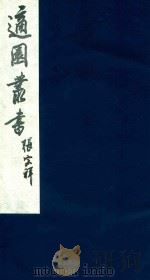 适园丛书 114 1986 PDF电子版封面 张钧衡辑