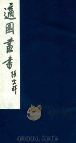 适园丛书 117 1986 PDF电子版封面 张钧衡辑