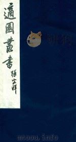 适园丛书 118 1986 PDF电子版封面 张钧衡辑