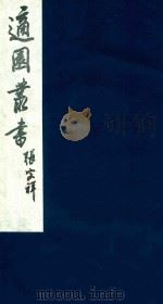 适园丛书 119 1986 PDF电子版封面 张钧衡辑