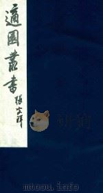适园丛书 120 1986 PDF电子版封面 张钧衡辑