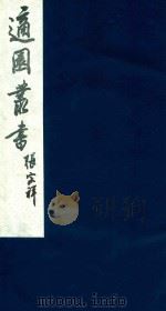 适园丛书 121 1986 PDF电子版封面 张钧衡辑