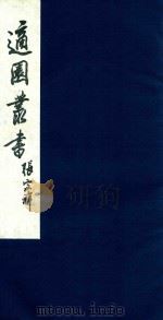 适园丛书 143 1986 PDF电子版封面 张钧衡辑
