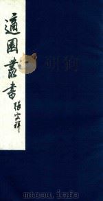 适园丛书 144 1986 PDF电子版封面 张钧衡辑
