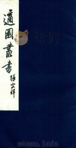 适园丛书 145 1986 PDF电子版封面 张钧衡辑