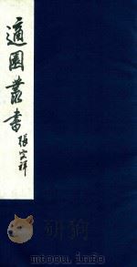 适园丛书 147 1986 PDF电子版封面 张钧衡辑
