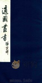 适园丛书 148 1986 PDF电子版封面 张钧衡辑