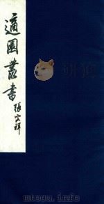 适园丛书 150 1986 PDF电子版封面 张钧衡辑