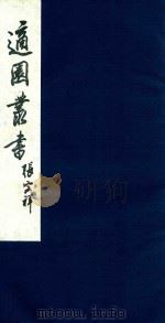 适园丛书 151 1986 PDF电子版封面 张钧衡辑