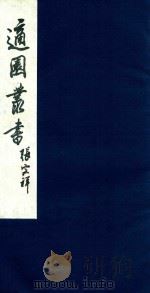 适园丛书  153   1986  PDF电子版封面    张钧衡辑 