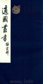 适园丛书 223 1986 PDF电子版封面 张钧衡辑