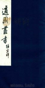 适园丛书  224（1986 PDF版）