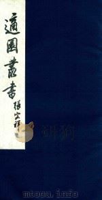 适园丛书 225 1986 PDF电子版封面 张钧衡辑