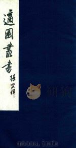 适园丛书 226 1986 PDF电子版封面 张钧衡辑