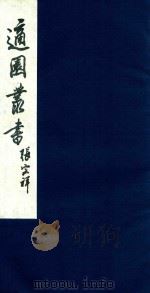 适园丛书 228 1986 PDF电子版封面 张钧衡辑