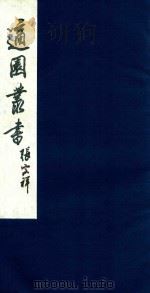 适园丛书 229 1986 PDF电子版封面 张钧衡辑