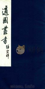 适园丛书 230 1986 PDF电子版封面 张钧衡辑