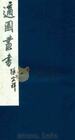 适园丛书  156（1986 PDF版）