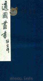 适园丛书 157 1986 PDF电子版封面 张钧衡辑