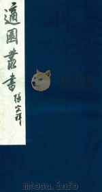 适园丛书 159 1986 PDF电子版封面 张钧衡辑