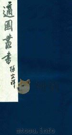 适园丛书 163 1986 PDF电子版封面 张钧衡辑
