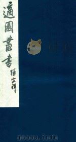 适园丛书 232 1986 PDF电子版封面 张钧衡辑
