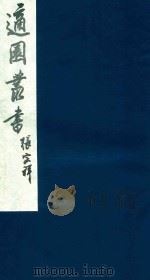 适园丛书 233 1986 PDF电子版封面 张钧衡辑
