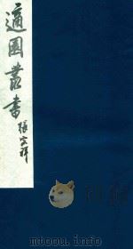 适园丛书 234 1986 PDF电子版封面 张钧衡辑