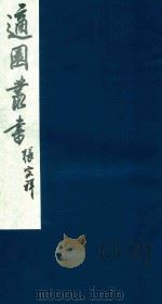 适园丛书  235   1986  PDF电子版封面    张钧衡辑 