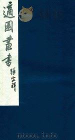 适园丛书 239 1986 PDF电子版封面 张钧衡辑