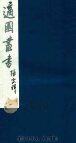 适园丛书 240 1986 PDF电子版封面 张钧衡辑