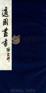 适园丛书 184 1986 PDF电子版封面 张钧衡辑