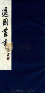 适园丛书  185   1986  PDF电子版封面    张钧衡辑 